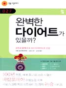 완벽한다이어트가있을까?