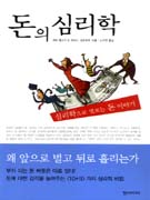 돈의 심리학 : 심리학으로 엿보는 돈 이야기