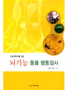 (신경과학자를 위한) 뇌기능 동물 행동검사- [전자책]