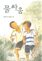 물싸움 표지이미지