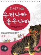 (21세기)우리나라좋은나라:서울