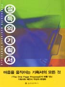 설득의 기획서