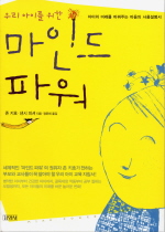 (우리 아이를 위한)마인드 파워