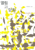 열림과 닫힘 : 인문학적 상상을 통한 종교문화 읽기 표지 이미지