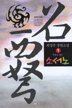 소서노:최정주장편역사소설