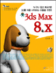<span>3</span>ds Max 8.X