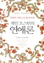 (제인 오스틴의) 연애론 표지 이미지