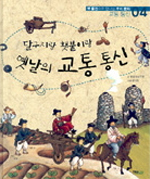 달구지랑 횃불이랑 옛날의 교통 통신 - 교통 통신