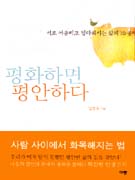 평화하면 평안하다 : 서로 어울리고 정다워지는 삶의 10공식