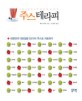 주스 테라피