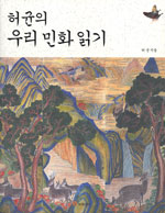 (허균의)우리 민화 읽기