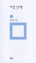 아침 산책 : 박이문 시집