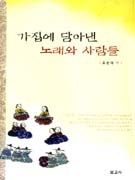 가집에 담아낸 노래와 사람들 표지이미지