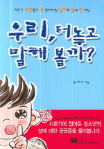우리, 터놓고 말해 볼까? 표지이미지