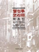웰컴 투 코리아  : 북조선 사람들의 남한살이