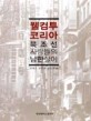 웰컴 투 코리아 : 북조선 사람들의 남한살이