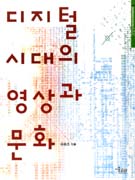 디지털시대의 영상과 문화 표지이미지