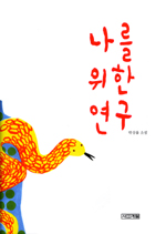 나를위한연구