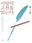 서양의 고전을 읽는다. 3 : 문학上 표지 이미지