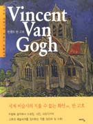 빈센트 반 고흐 = Vincent Van Gogh