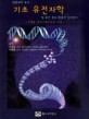 (생명과학 속의)기초 유전자학 및 유전정보 활용의 길라잡이 : 미래는 유전자비즈니스 시대