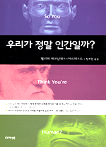우리가 정말 인간일까?
