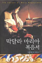 막달라 마리아 복음서=(The)gospel of Mary Magdalene