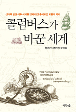 콜럼버스가 바꾼 세계