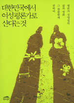 대한민국에서 여성평론가로 산다는 것