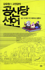 (강유원의 고전강의)공산당선언 : 젊은 세대를 위한 마르크스 입문서
