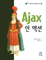 Ajax : 인 액션