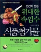 인간이 만든 위대한 속임수 식품첨가물 1