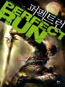 퍼펙트 런 - [전자책] = Perfect run : 정성민 퓨전판타지 장편소설. 4