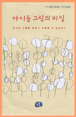 아이들 그림의 비밀 : 우리는 그들을 얼마나 이해할 수 있을까?