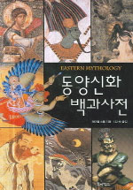 동양신화 백과사전 표지 이미지