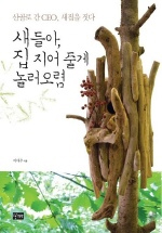 새들아, 집 지어 줄게 놀러오렴 표지 이미지