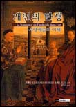 개인의 탄생 : 서양예술의 이해