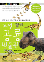 고성 공룡박물관