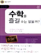 수학을 즐길 수는 없을까? : 수학 학습의 비결을 찾아서