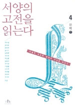 서양의 고전을 읽는다. 4 : 문학下 표지 이미지
