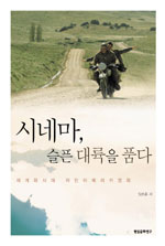 시네마, 슬픈 대륙을 품다 : 세계화시대 라틴아메리카영화 표지이미지