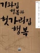 기와집 행복과 헛가리집 행복  : 한국의 탈무드에서 배우는 삶의 지혜