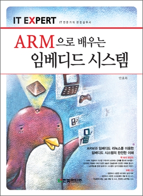 (ARM으로 배우는) 임베디드 시스템 표지 이미지