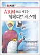 (ARM으로 배우는)임베디드 시스템