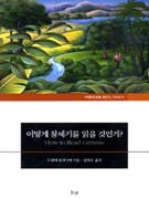 어떻게 창세기를 읽을 것인가