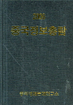 중국정보총람