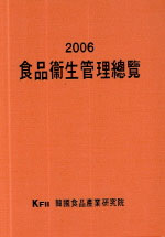 食品衛生管理總覽.  2006 韓國産業情報院 附設 韓國食品産業硏究院 編