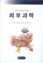 피부과학 = Dermatology