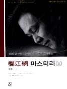 난강망(欄江網) 마스터리. 3