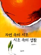 자연 속의 시조 시조 속의 생활 표지 이미지